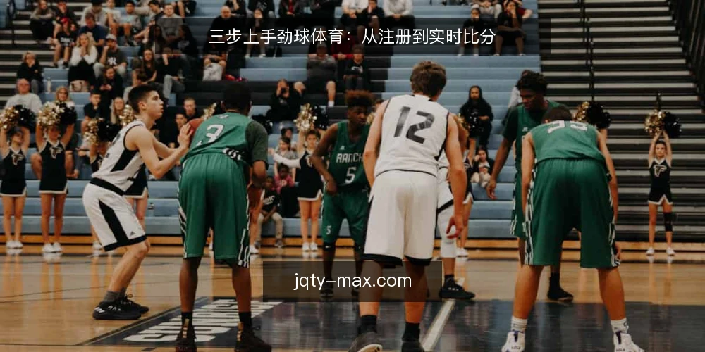 三步上手劲球体育：从注册到实时比分 — 准备阶段：注册与账号配置 配图