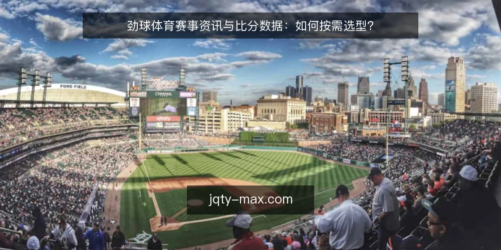 劲球体育赛事资讯与比分数据：如何按需选型？ — 如何定义你的比分数据需求？ 配图