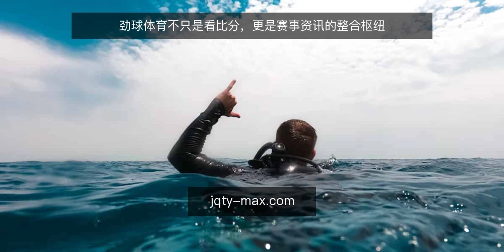 劲球体育不只是看比分,更是赛事资讯的整合枢纽 — 追比分还是追资讯?用户的真实困境 配图