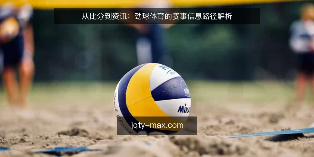 从比分到资讯：劲球体育的赛事信息路径解析 — 初识劲球体育：从一场比赛的信息缺口开始 配图