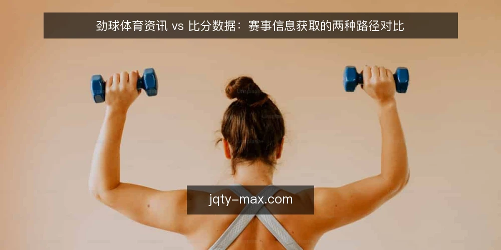 劲球体育资讯 vs 比分数据：赛事信息获取的两种路径对比 — 场景设定：赛前信息焦虑 配图