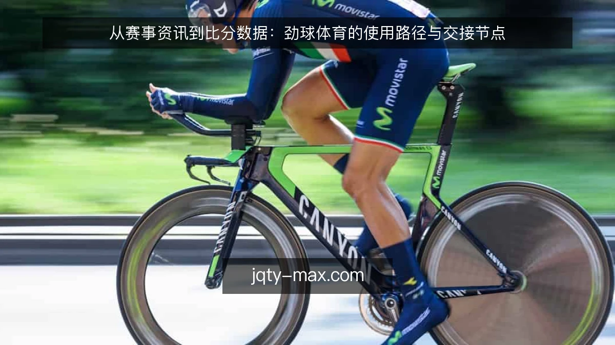 从赛事资讯到比分数据:劲球体育的使用路径与交接节点