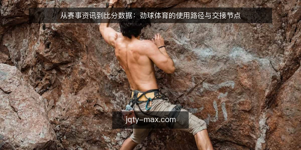 从赛事资讯到比分数据:劲球体育的使用路径与交接节点 — 场景起点:比分数据与赛事资讯不同步的困扰 配图
