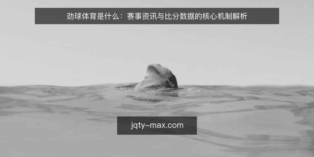 劲球体育是什么：赛事资讯与比分数据的核心机制解析 — 定义与定位：劲球体育是什么 配图