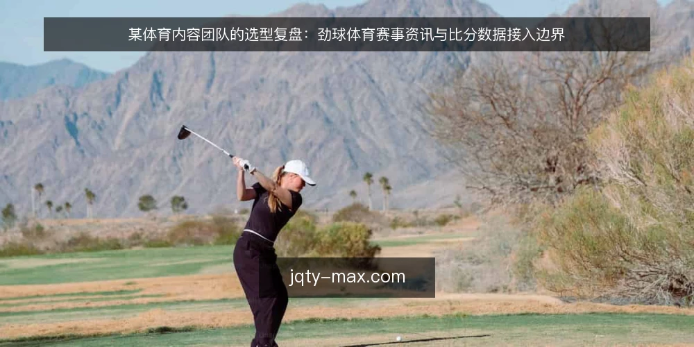 某体育内容团队的选型复盘:劲球体育赛事资讯与比分数据接入边界 — 需求定义:内容团队要解决什么 配图