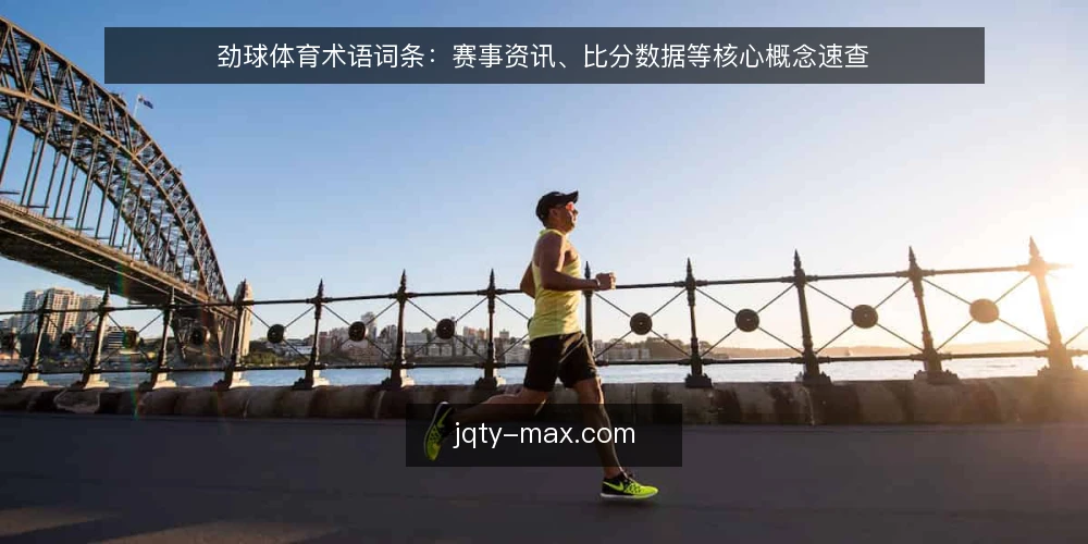 劲球体育术语词条:赛事资讯、比分数据等核心概念速查 — 准备术语表骨架 配图