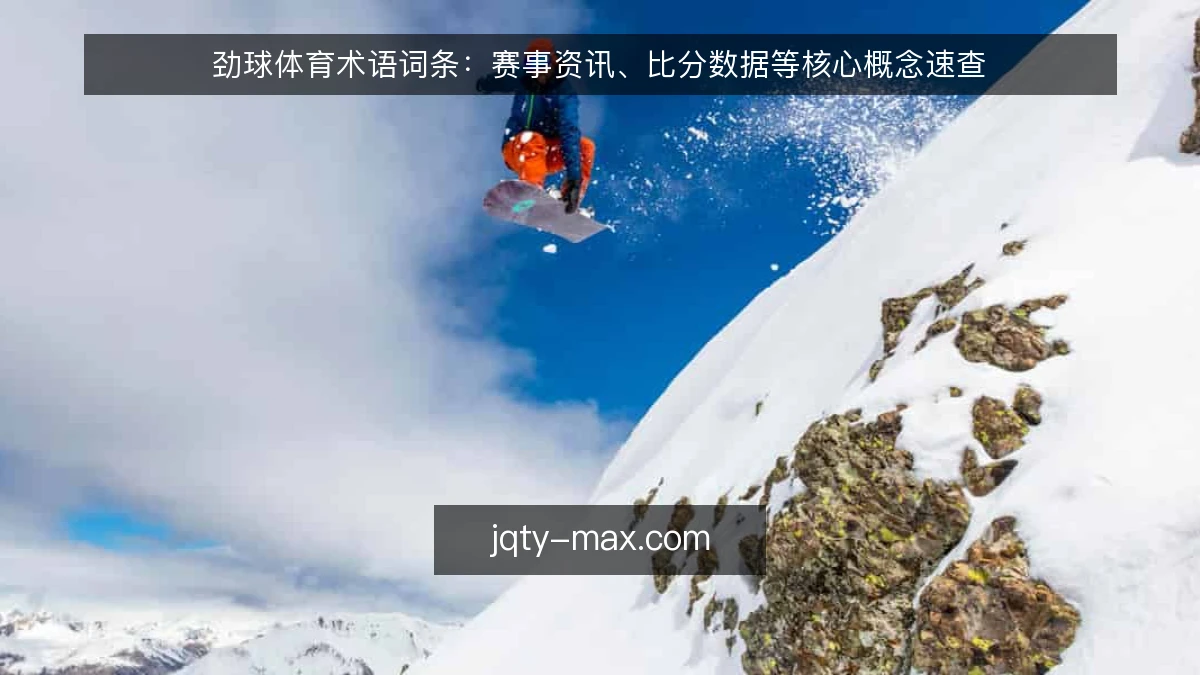 劲球体育术语词条:赛事资讯、比分数据等核心概念速查