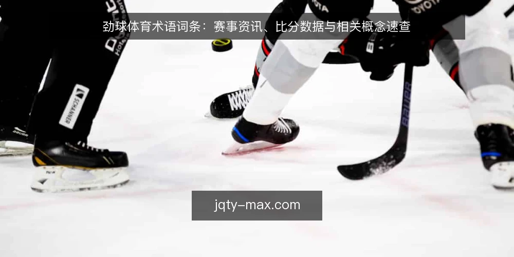 劲球体育术语词条:赛事资讯、比分数据与相关概念速查 — 劲球体育是什么:一个词条式的起点 配图