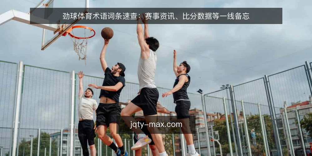 劲球体育术语词条速查:赛事资讯、比分数据等一线备忘 — 先看哪些信号:术语词条的一线观察点 配图