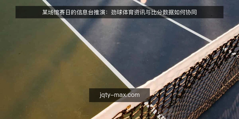 某场馆赛日的信息台推演:劲球体育资讯与比分数据如何协同 — 场景:赛日信息台的三个岗位 配图