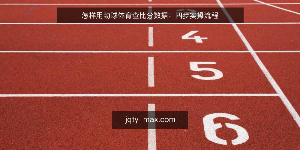 怎样用劲球体育查比分数据：四步实操流程 — 第一步：准备查询清单与设备 配图