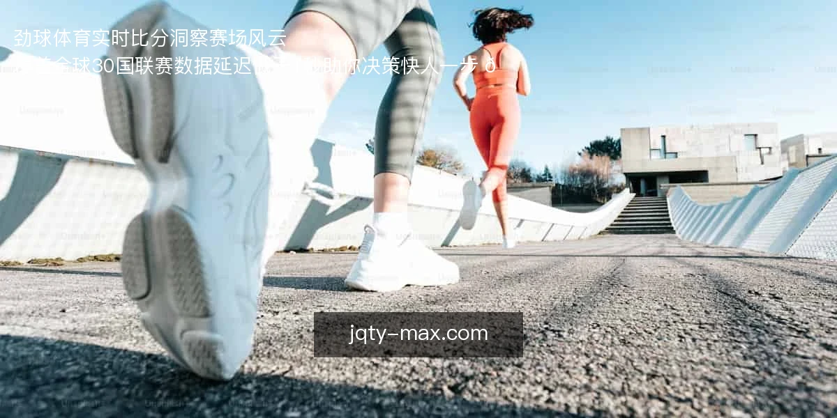 劲球体育，实时比分洞察赛场风云 ⚽
