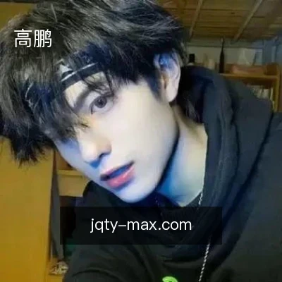 高鹏