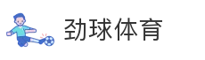 劲球体育