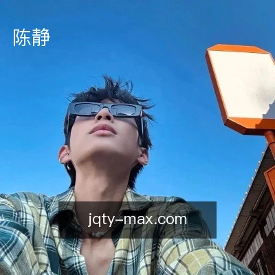 陈静